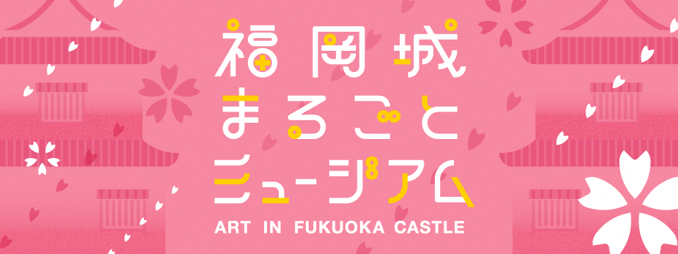 文化芸術で福岡を盛り上げる「福岡市文化プログラム」が始動！第1弾 福岡城まるごとミュージアム