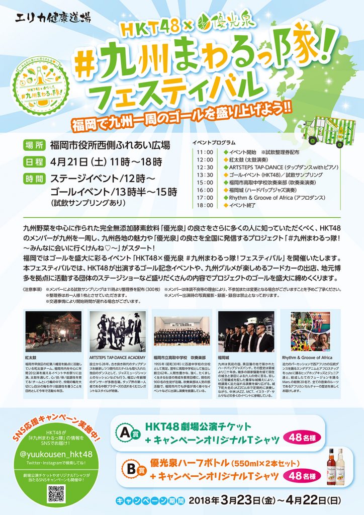 HKT48×優光泉 #九州まわるっ隊！フェスティバル 福岡で九州一周のゴールを盛り上げよう！