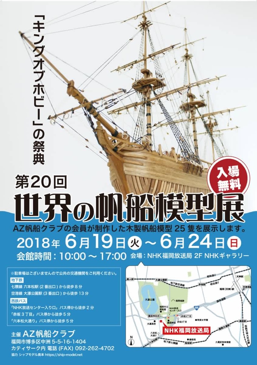 「キングオブホビー」の祭典！第20回世界の帆船模型展