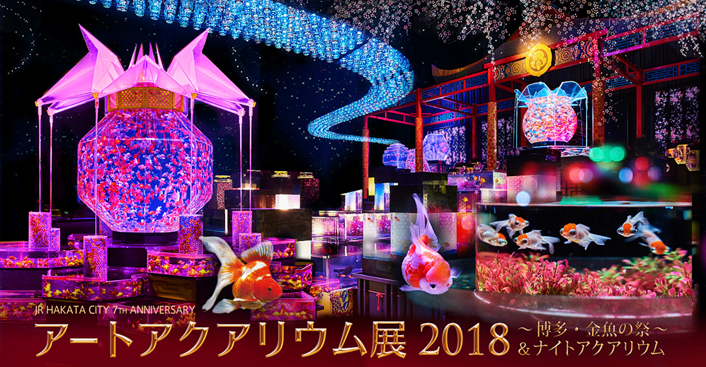 アートアクアリウム展2018～博多・金魚の祭～＆ナイトアクアリウム