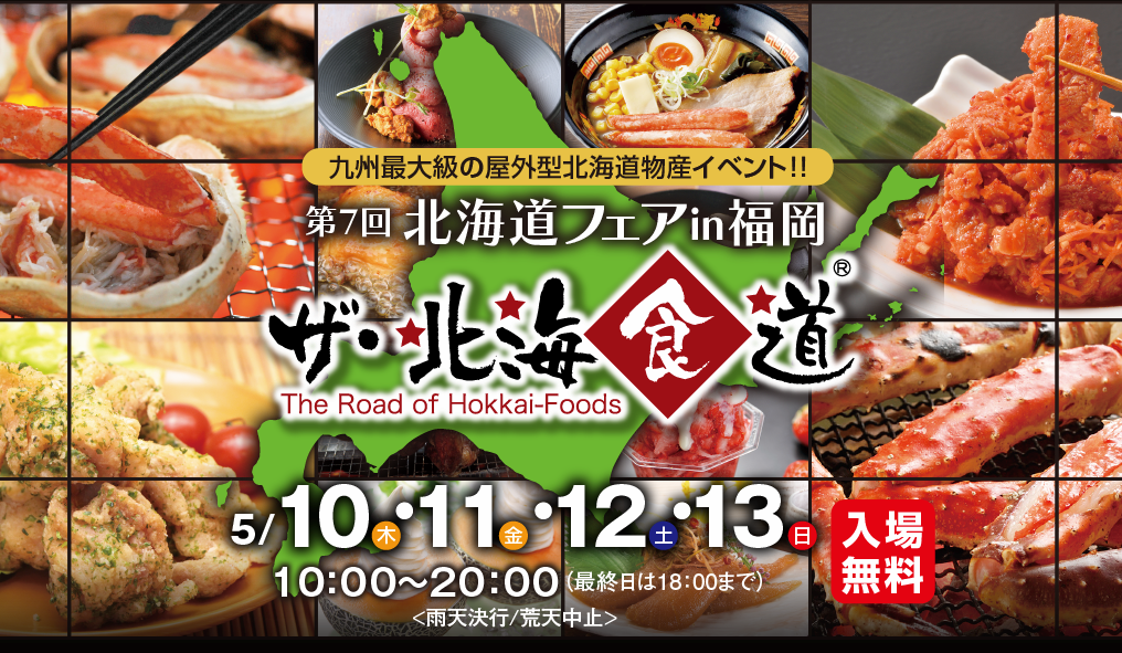 九州最大級の屋外型北海道物産イベント！第7回北海道フェアin福岡 ザ・北海食道