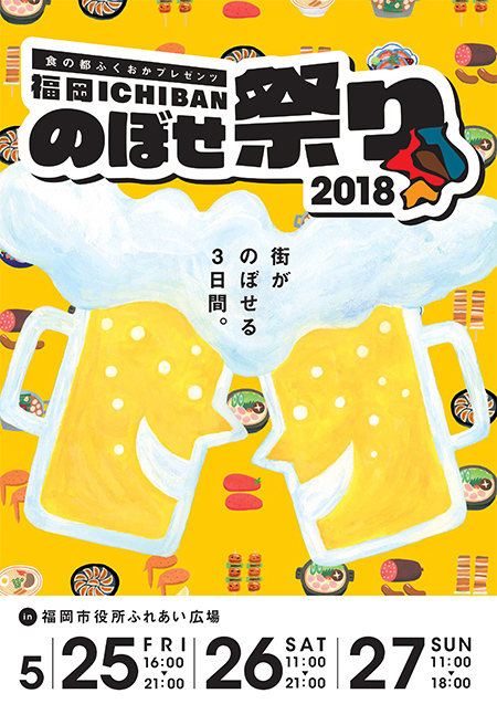 福岡ICHIBANのぼせ祭り2018