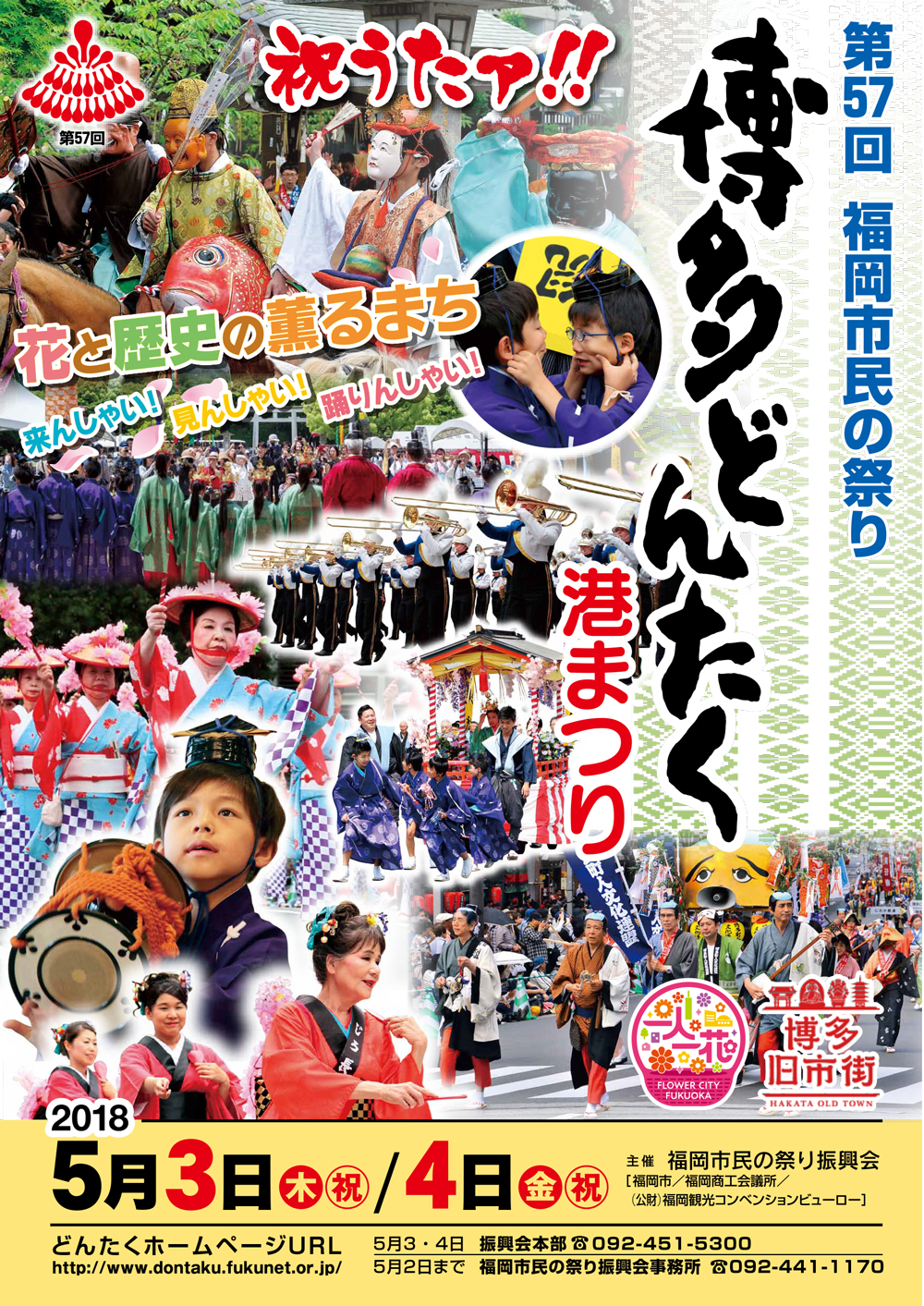 第57回 福岡市民の祭り「博多どんたく港まつり」