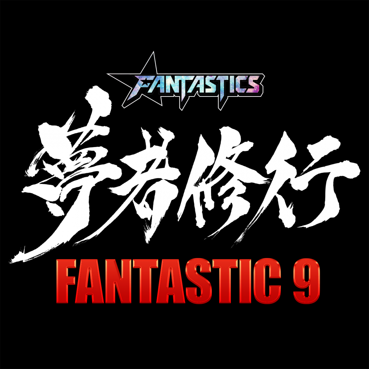 FANTASTICS「夢者修行 FANTASTICS 9」