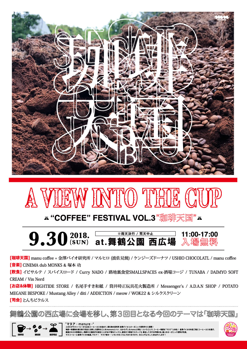 A VIEW INTO THE CUP “COFFEE” FESTIVAL VOL.3 珈琲天国