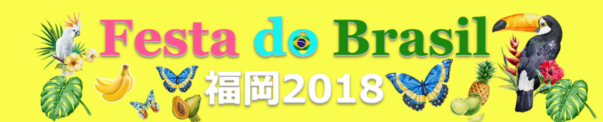 ブラジルを体験する！九州最大のブラジルフェスティバル Festa do Brasil Fukuoka 2018
