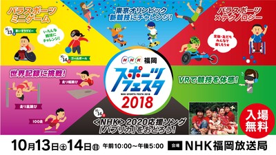東京2020公認プログラム NHK福岡スポーツフェスタ2018