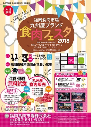 福岡食肉市場 九州産ブランド食肉フェスタ2018