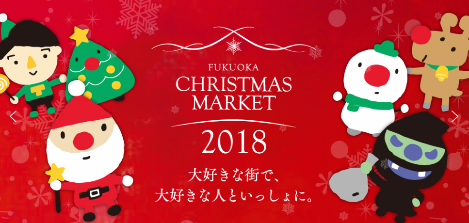 福岡クリスマスマーケット博多2018