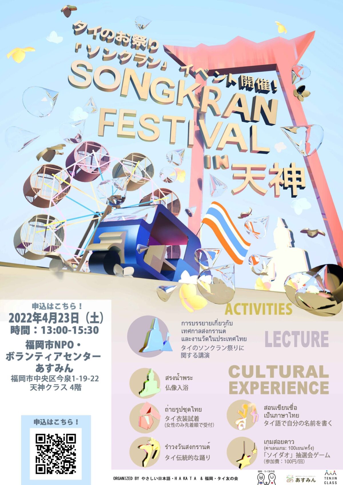 タイのお祭り「ソンクラン」イベント開催！ソンクランフェスティバルin天神