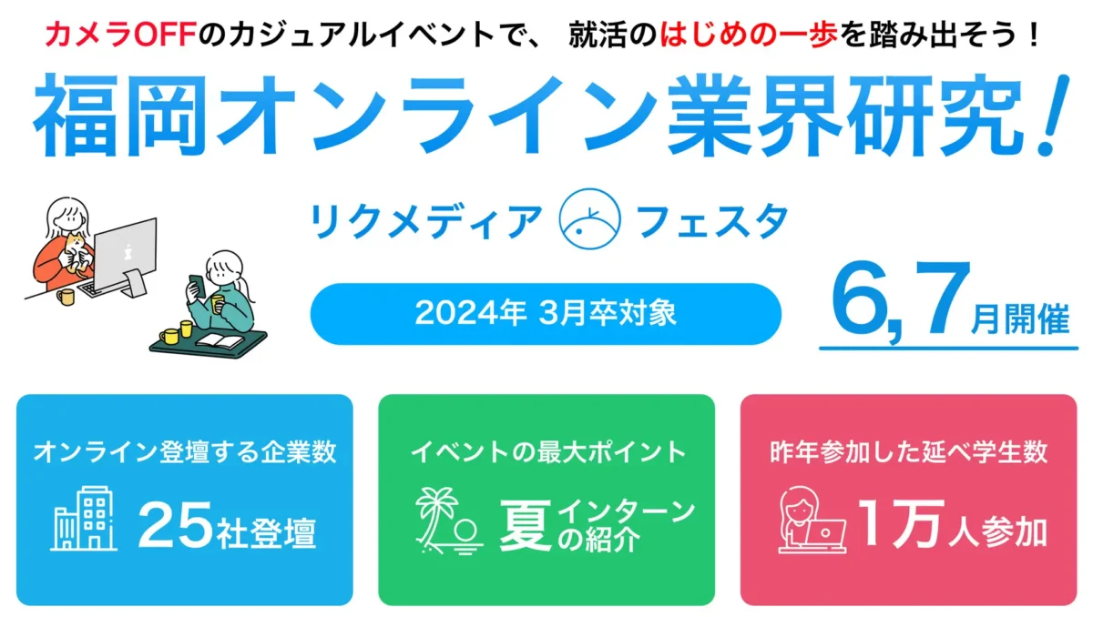 24卒 福岡オンライン業界研究2024 リクメディア・フェスタ