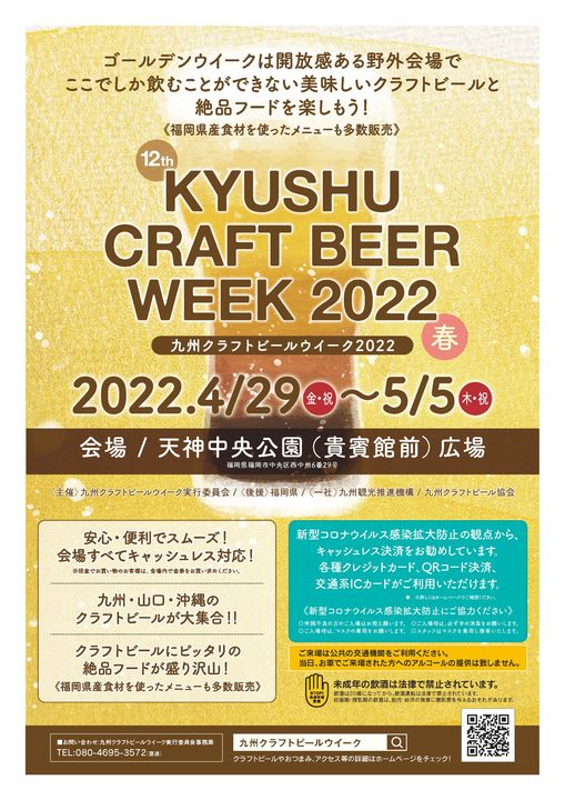 九州クラフトビールウィーク2022