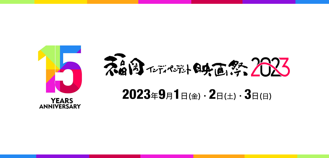 第15回福岡インディペンデント映画祭2023