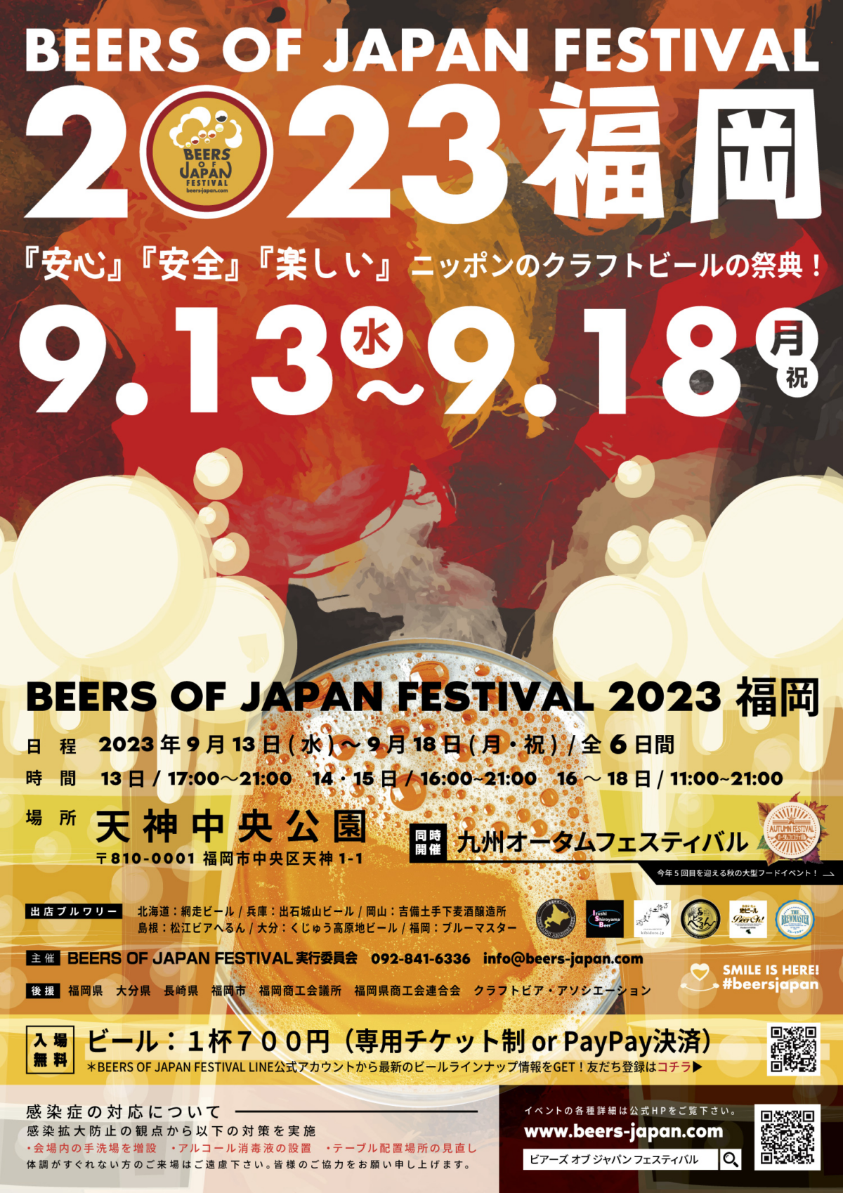 【入場無料】BEERS OF JAPAN FESTIVAL 2023