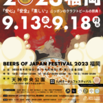 【入場無料】BEERS OF JAPAN FESTIVAL 2023