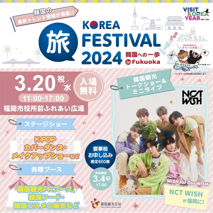 KOREA旅フェスティバル2024韓国への一歩inFukuoka