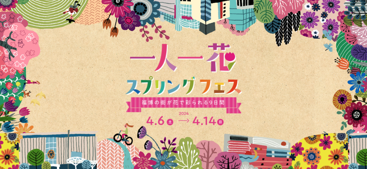 一人一花スプリングフェス2024 福岡・博多のまちが季節の花であふれる春の祭典